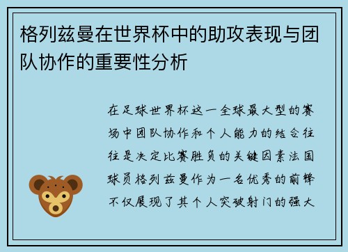 格列兹曼在世界杯中的助攻表现与团队协作的重要性分析