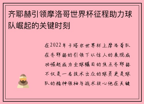 齐耶赫引领摩洛哥世界杯征程助力球队崛起的关键时刻