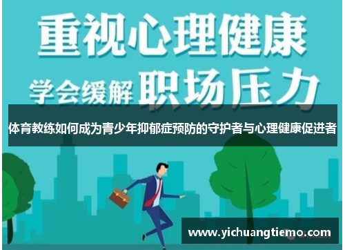 体育教练如何成为青少年抑郁症预防的守护者与心理健康促进者