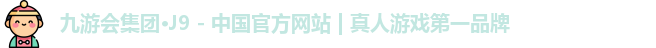 j9九游会